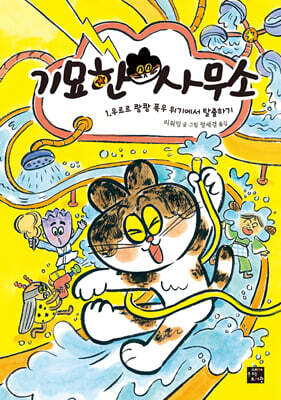 기묘한 사무소 1
