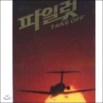 O.S.T / 파일럿 (Digipack/미개봉)
