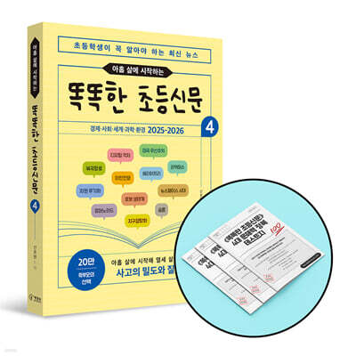 [그래제본소] 똑똑한 초등신문 4 + 4대 문해력 정복 테스트지