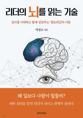 리더의 뇌를 읽는 기술