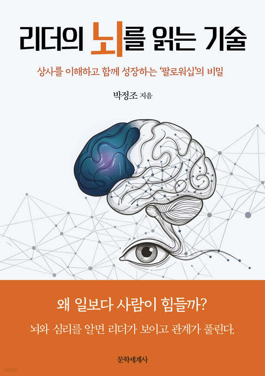 리더의 뇌를 읽는 기술
