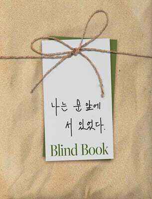 [2026 젊은작가] 블라인드북 : 나는 문 앞에 서 있었다.