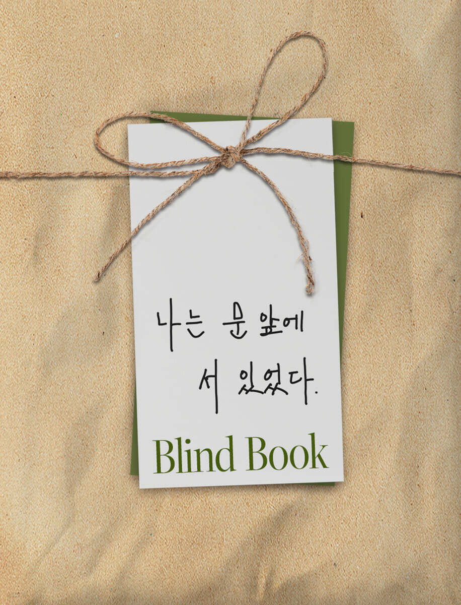 [2026 젊은작가] 블라인드북 : 나는 문 앞에 서 있었다.