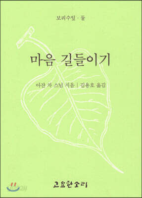 마음 길들이기