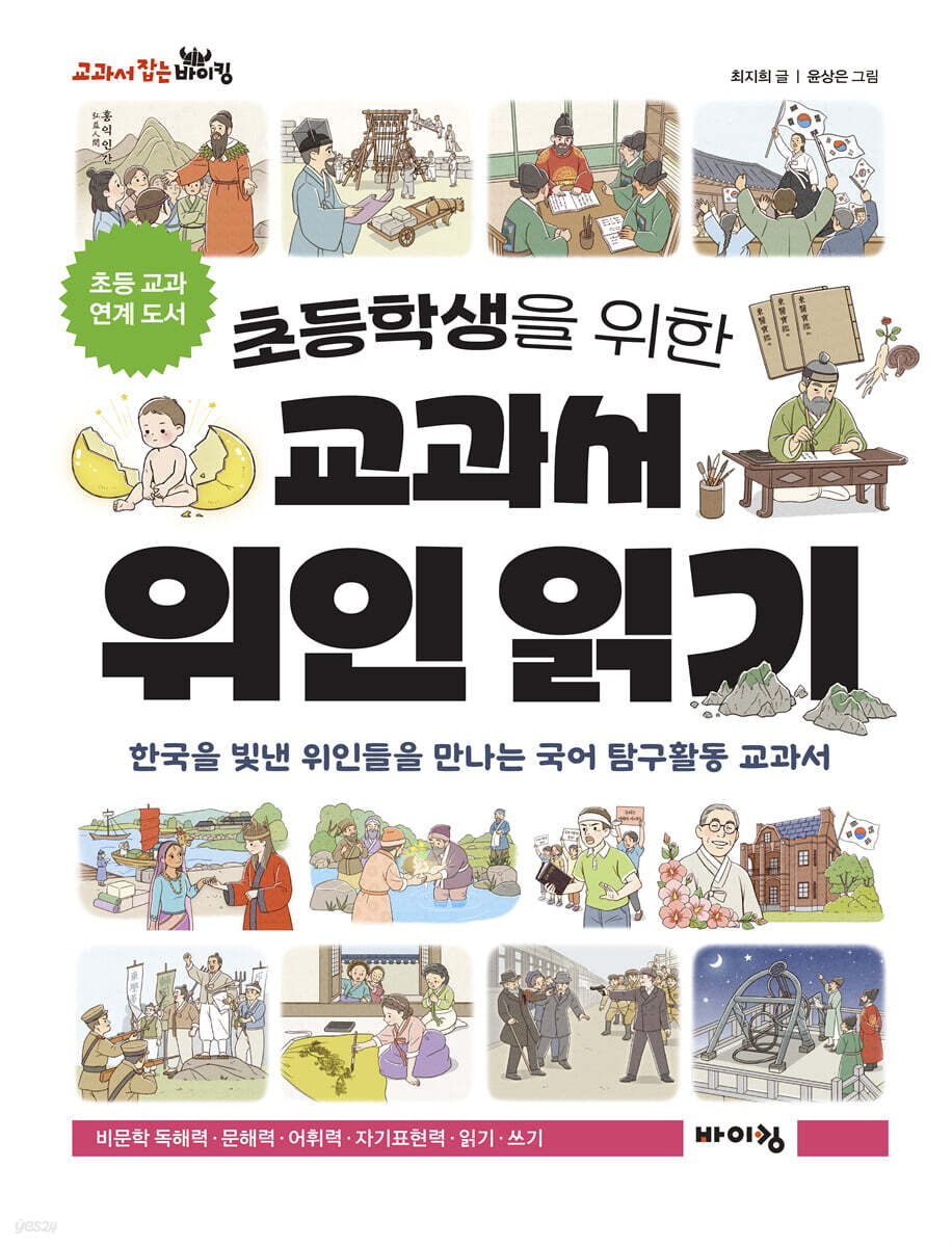 초등학생을 위한 교과서 위인 읽기