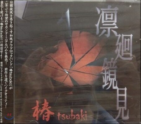 tsubaki / &#20955;̸ (Ϻ/̰)