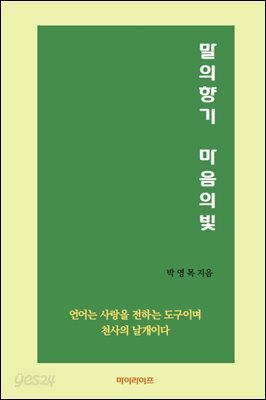말의 향기 마음의 빛