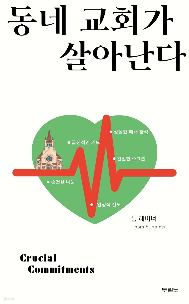 동네 교회가 살아난다