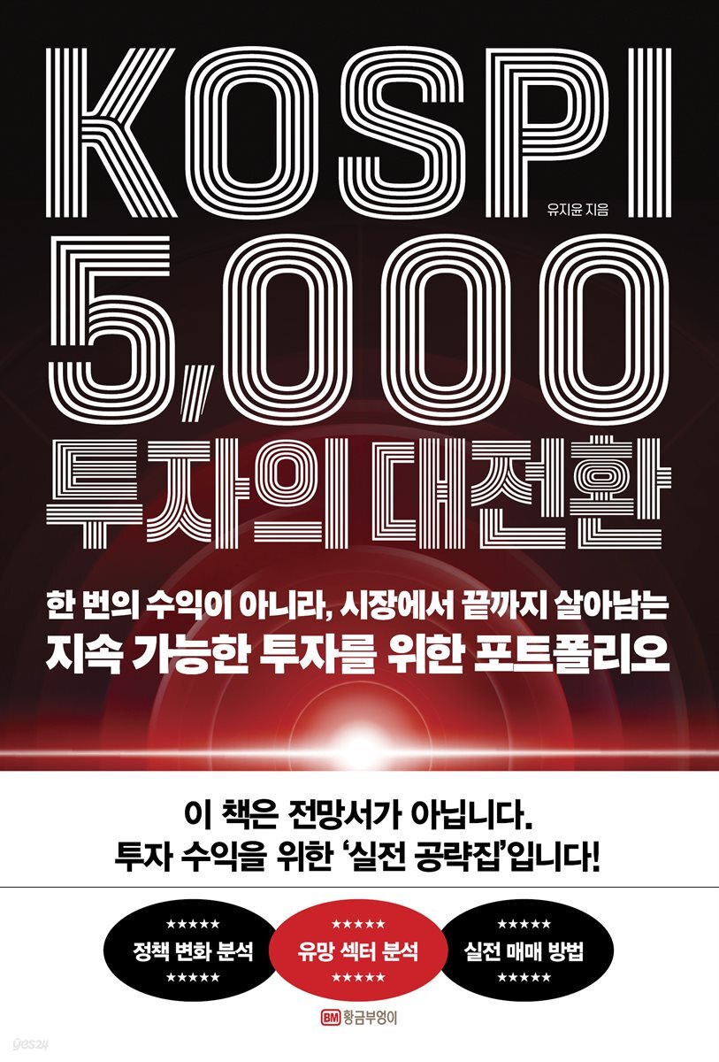 KOSPI 5,000 투자의 대전환