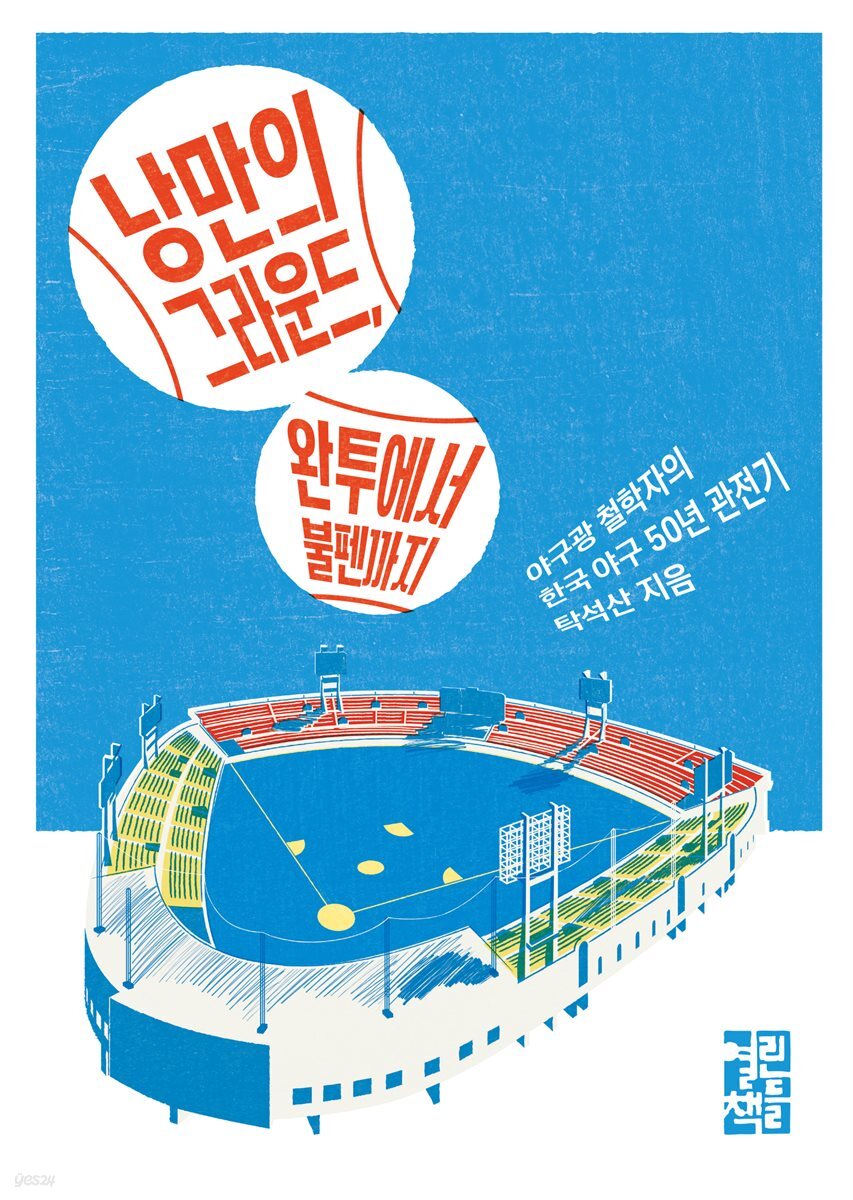 낭만의 그라운드, 완투에서 불펜까지