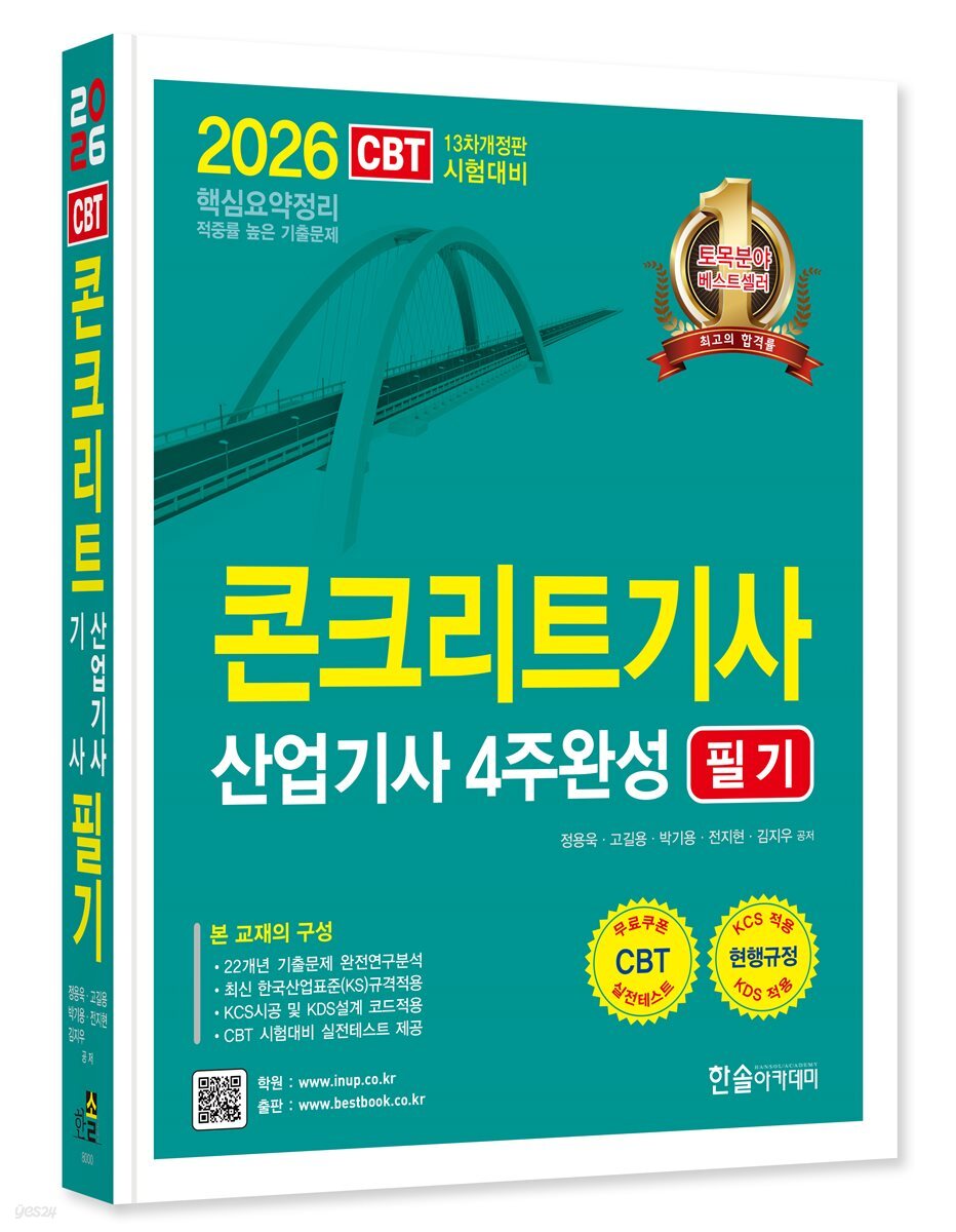 2026 콘크리트기사 산업기사필기 4주완성
