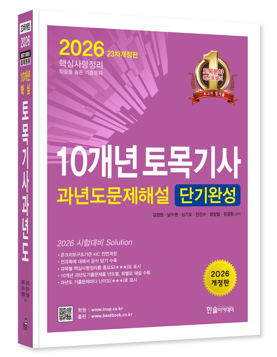 2026 10개년 토목기사필기 과년도 문제해설 단기완성