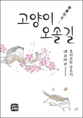 고양이 오솔길(春夏秋冬)