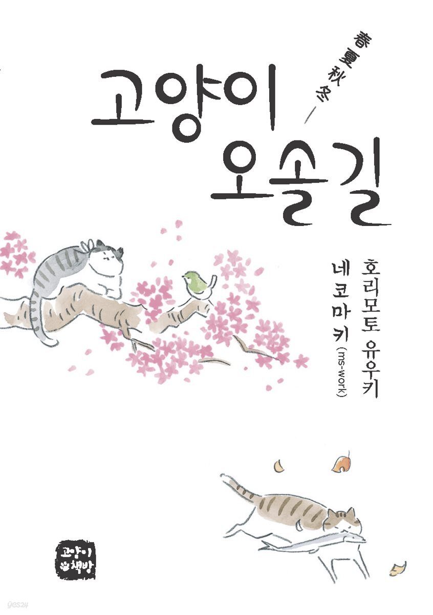 고양이 오솔길(春夏秋冬)