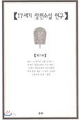 17세기 장편소설연구