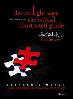 트와일라잇 끝나지 않은 이야기