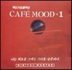 [߰] V.A. / ֽŰݷ-Cafe Mood (ī乫)