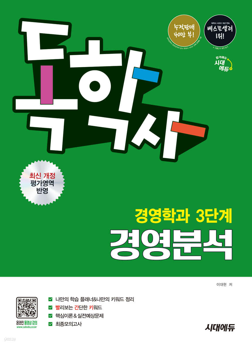 시대에듀 독학사 경영학과 3단계 경영분석