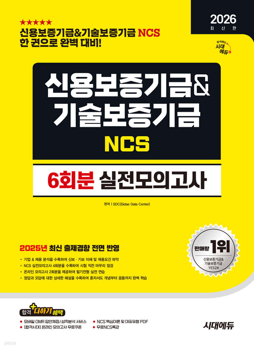2026 시대에듀 신용보증기금&amp;기술보증기금 NCS 실전모의고사 6회분