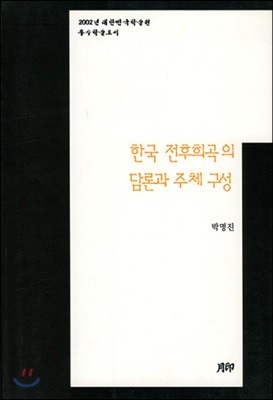 한국 전후희곡의 담론과 주체구성