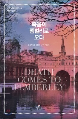 죽음이 펨벌리로 오다