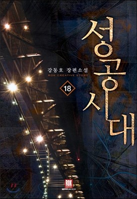 성공시대 18