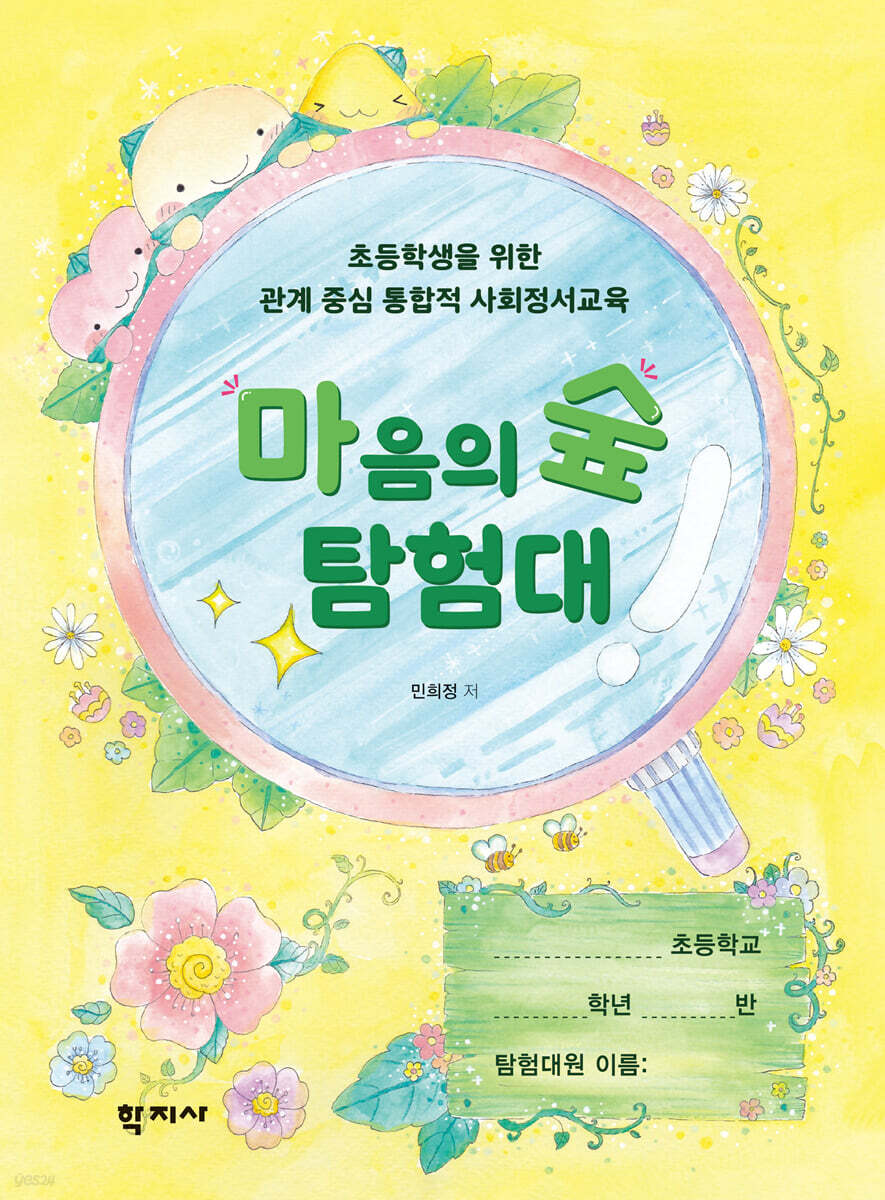 마음의 숲 탐험대 (학생용 워크북)