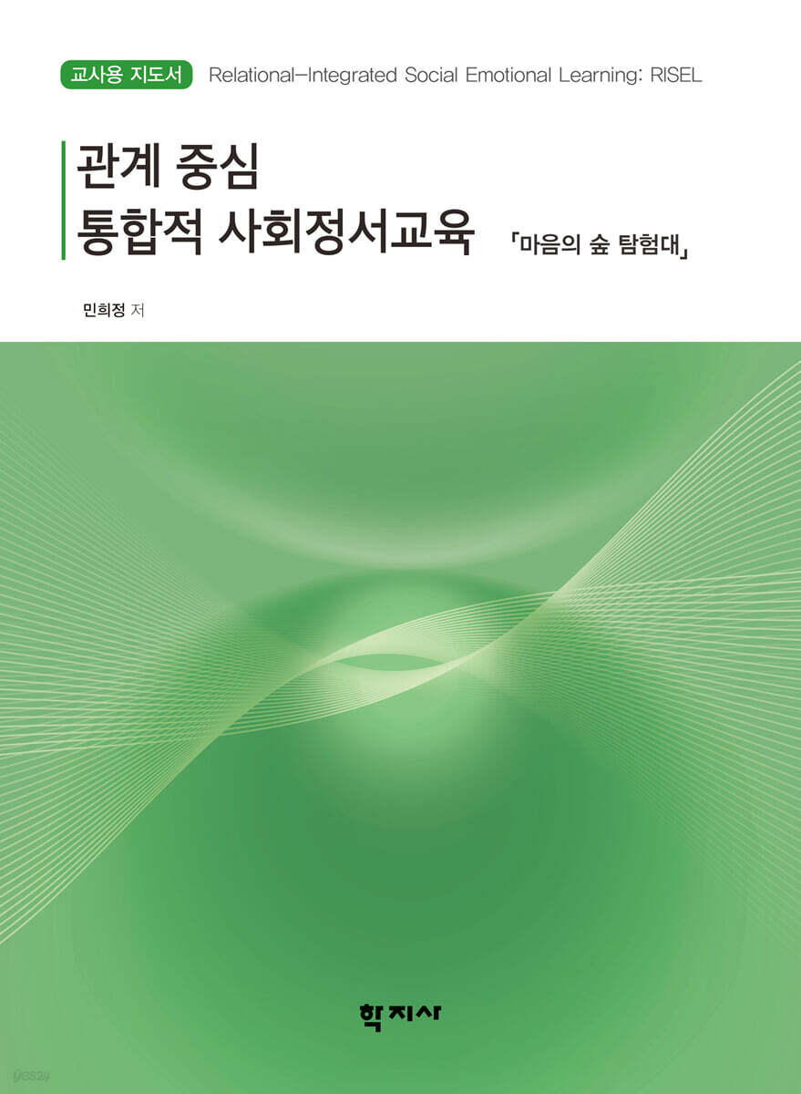 관계 중심 통합적 사회정서교육 : 마음의 숲 탐험대 (교사용 지도서)