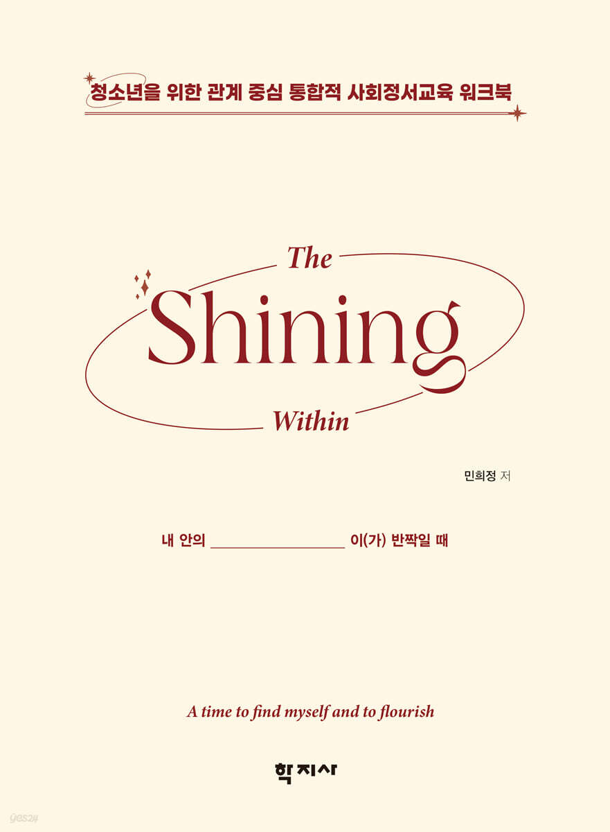 내 안의 _____이(가) 반짝일 때 : The Shining Within (학생용 워크북)