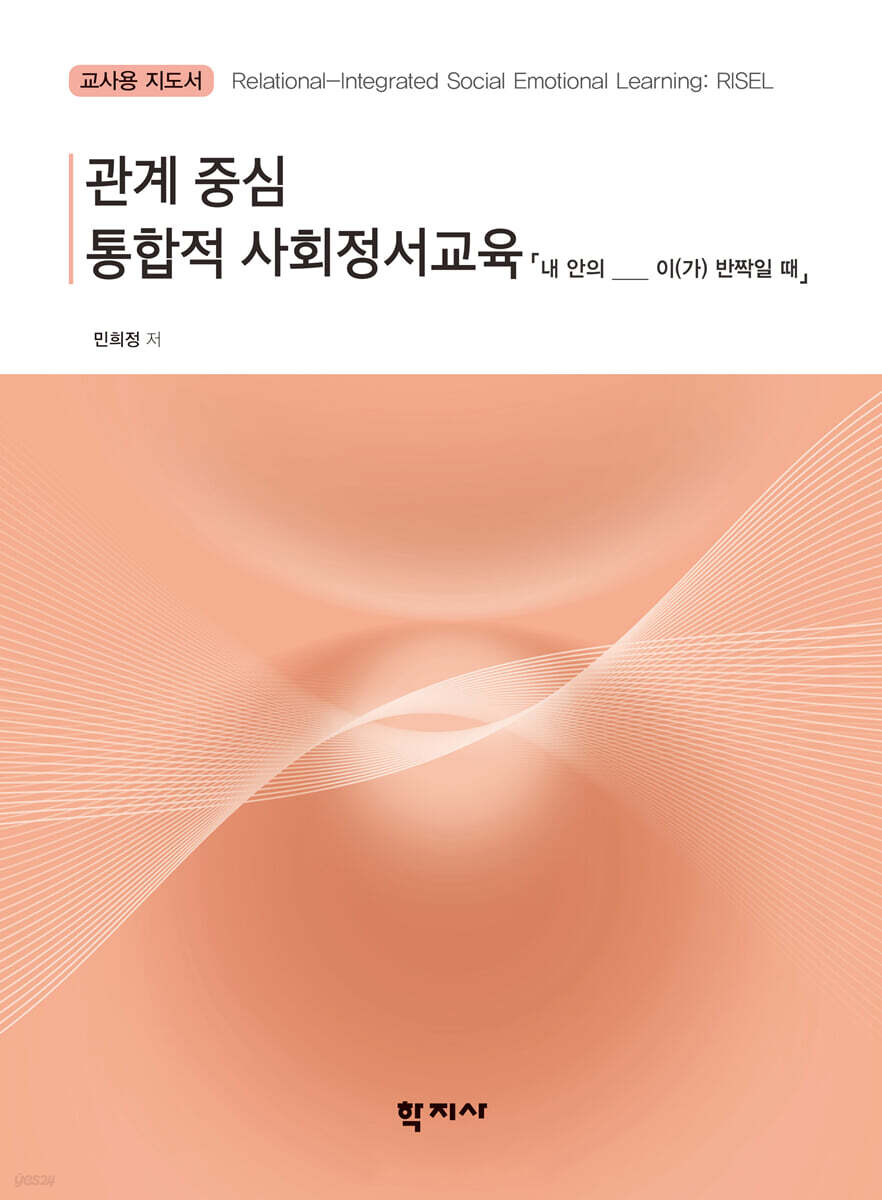 관계 중심 통합적 사회정서교육 : 내 안의 ____ 이(가) 반짝일 때 (교사용 지도서)