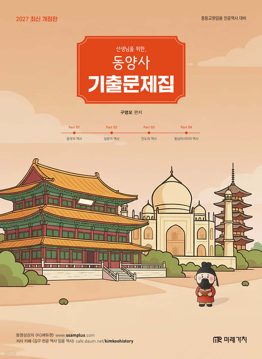 2027 선생님을 위한 동양사 기출문제집