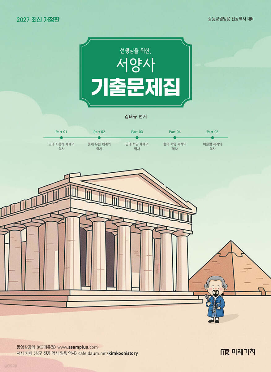 2027 선생님을 위한 서양사 기출문제집