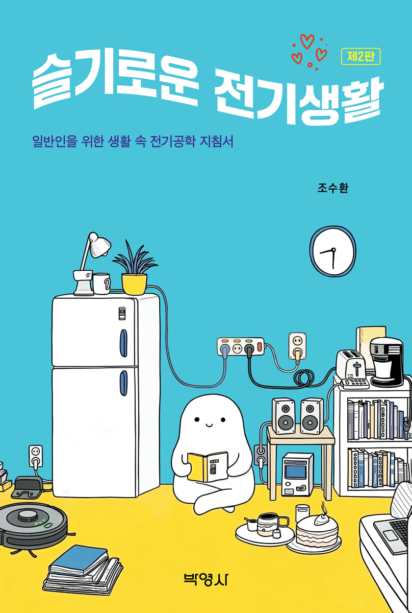 슬기로운 전기생활