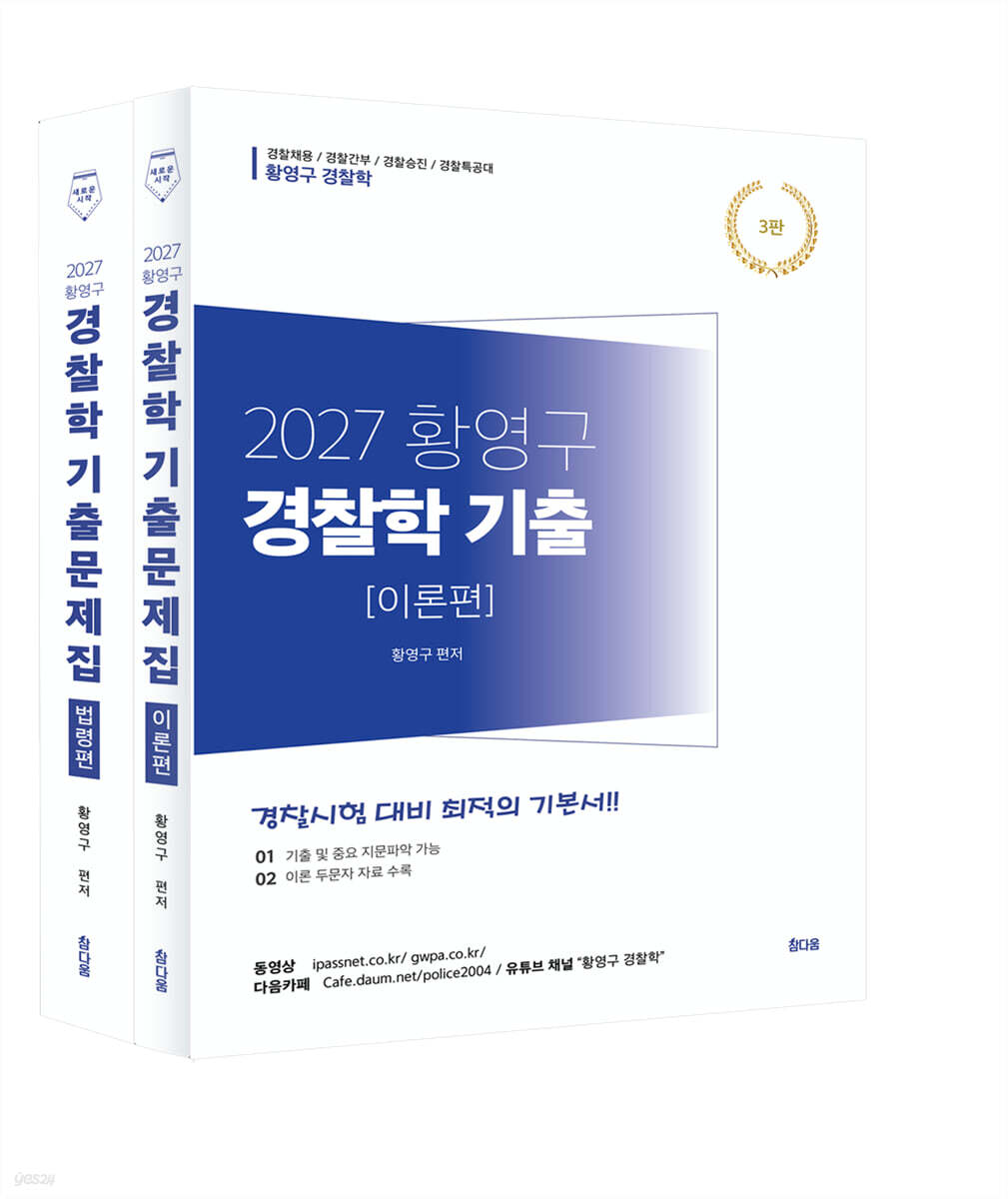 2027 황영구 경찰학 기출문제집 이론편+법령편 세트