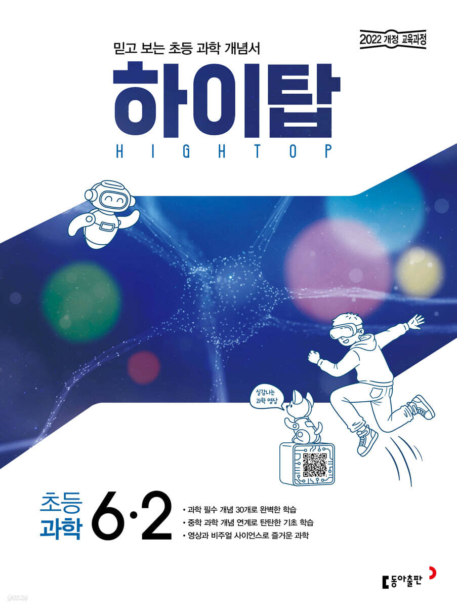 HIGH TOP 하이탑 초등 과학 6-2 (2026년)