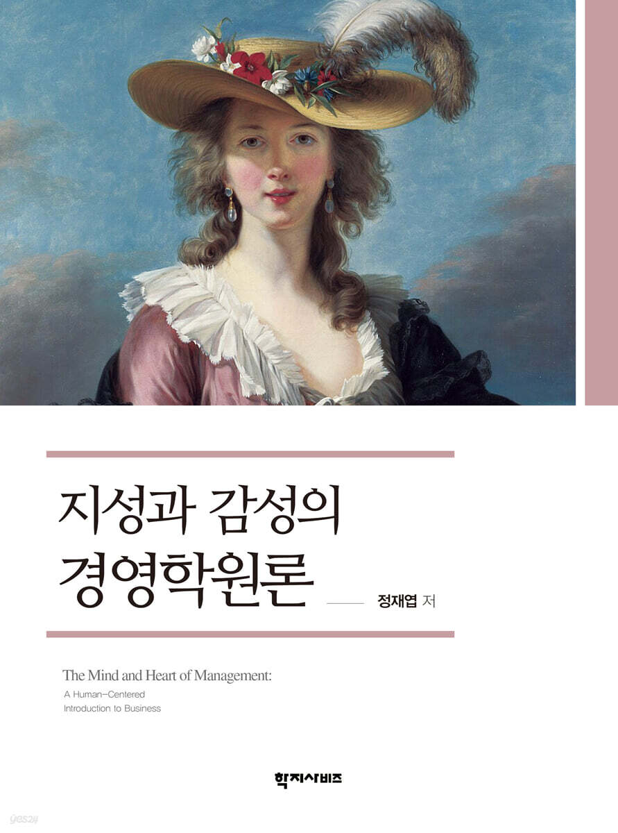 지성과 감성의 경영학원론