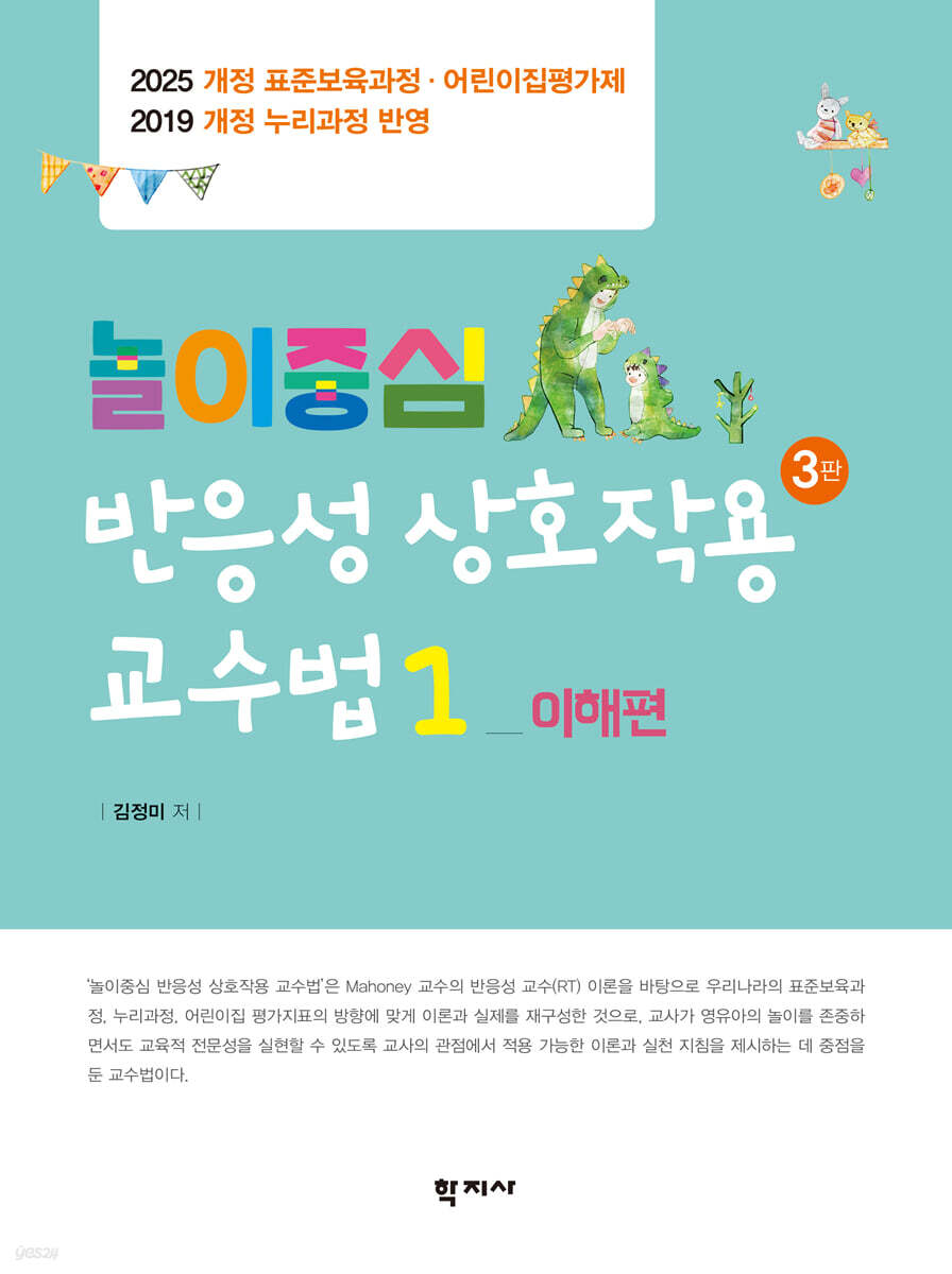 놀이중심 반응성 상호작용 교수법 1 : 이해편