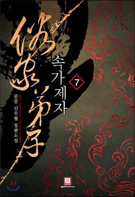 속가제자 7