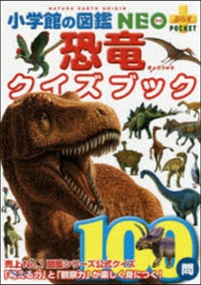 恐龍クイズブック