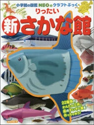 新りったいさかな館