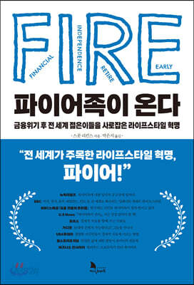 파이어족이 온다