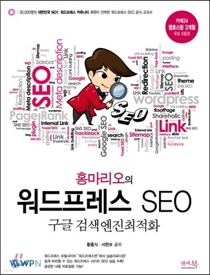 홍마리오의 워드프레스 SEO 구글 검색엔진최적화