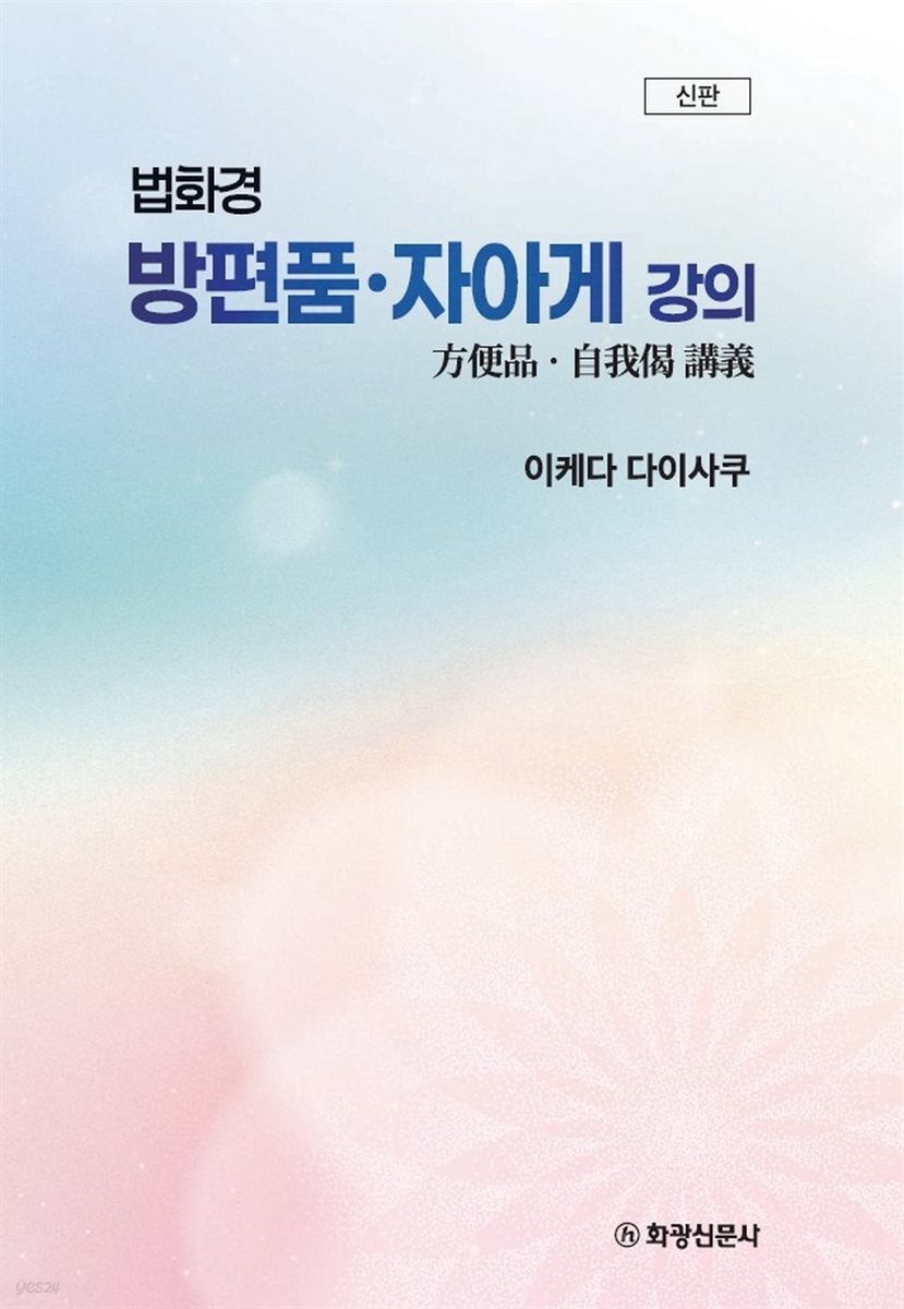 법화경 방편품ㆍ자아게 강의 (신판)