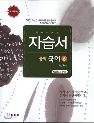 하이라이트 자습서 중학 국어 6 방민호 교과서편 (2019년용)
