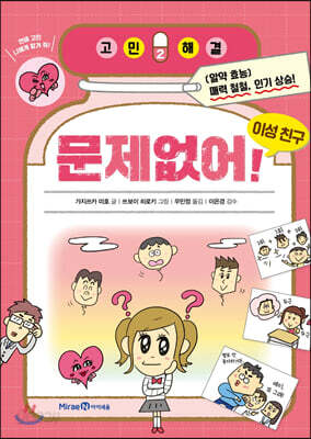 고민 해결 2 문제없어! 이성 친구