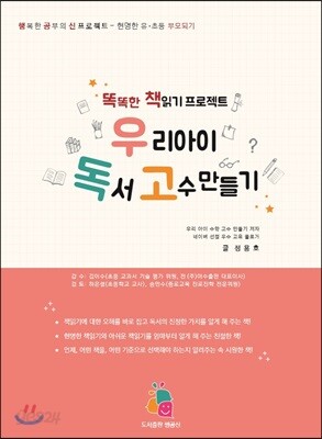 우리 아이 독서 고수 만들기