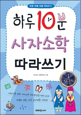 하루 10분 사자소학 따라쓰기
