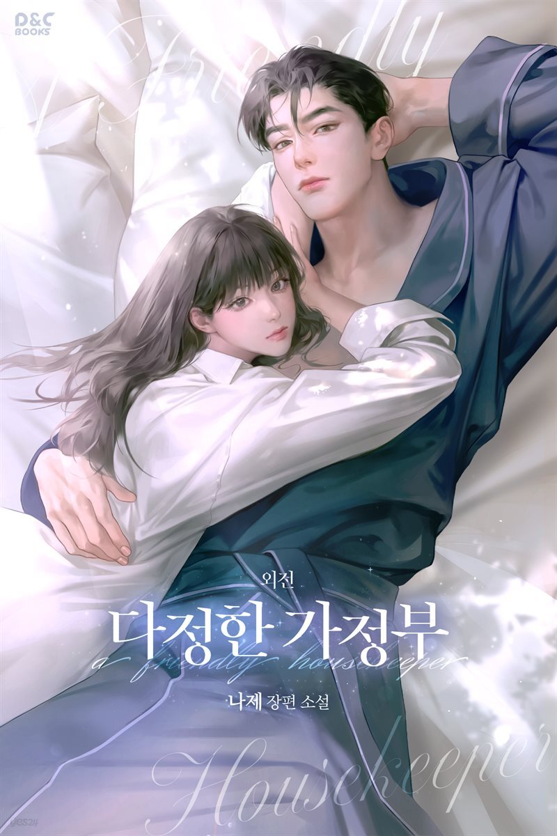 다정한 가정부 (외전)