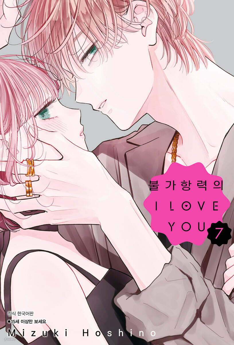 불가항력의 I LOVE YOU 07권