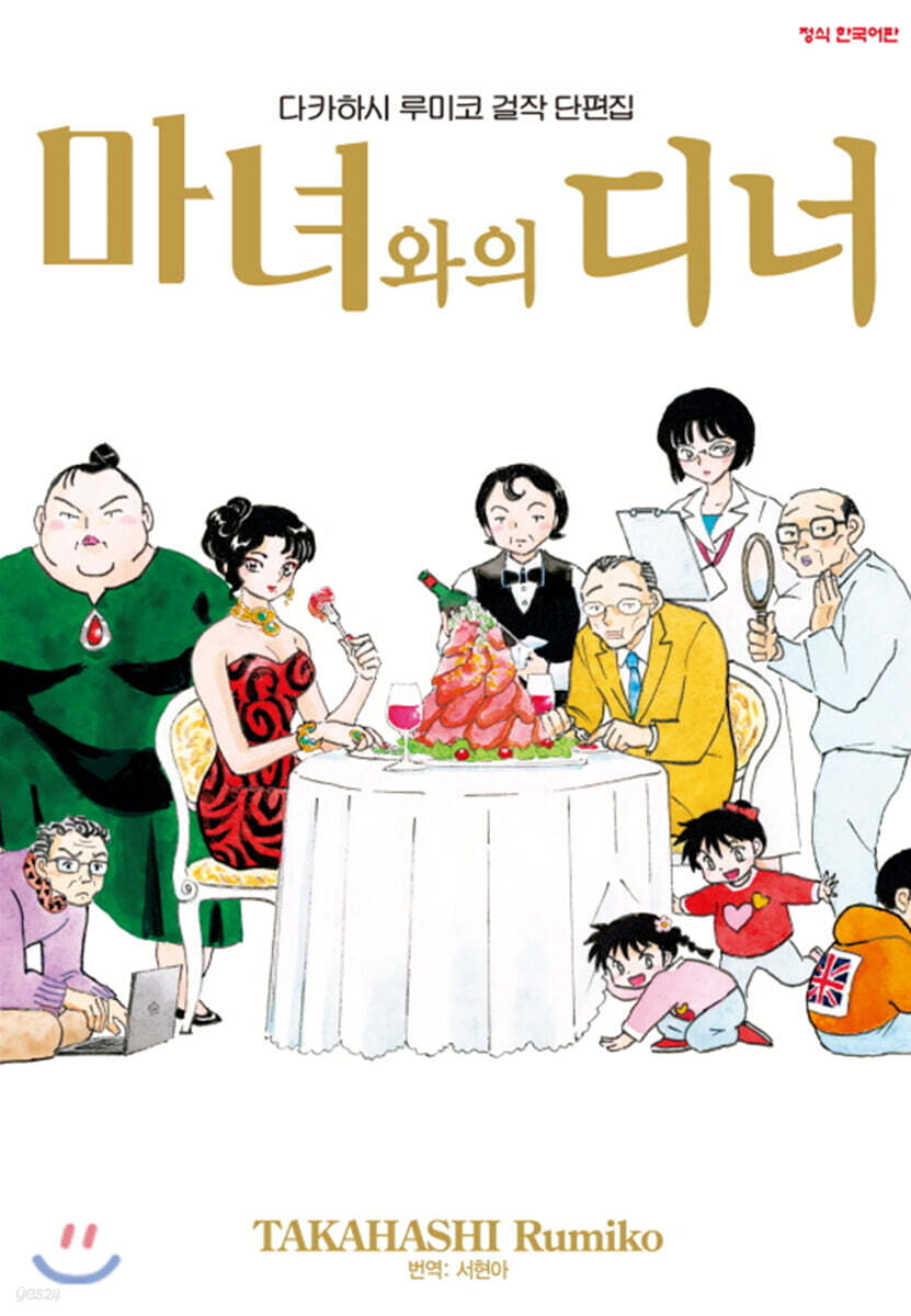다카하시 루미코 걸작 단편집 마녀와의 디너